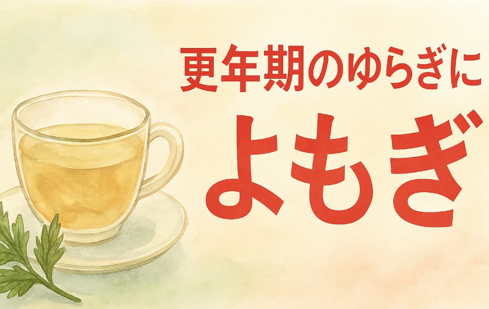 水彩風に描かれた湯気の立つヨモギ茶とヨモギの葉のイラスト。右側に赤い文字で「更年期のゆらぎによもぎ」と大きく書かれている。