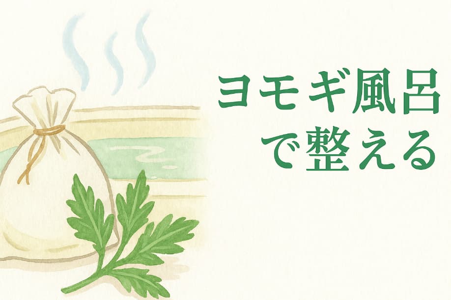 ヨモギ風呂で整える｜水彩イラストのアイキャッチ画像