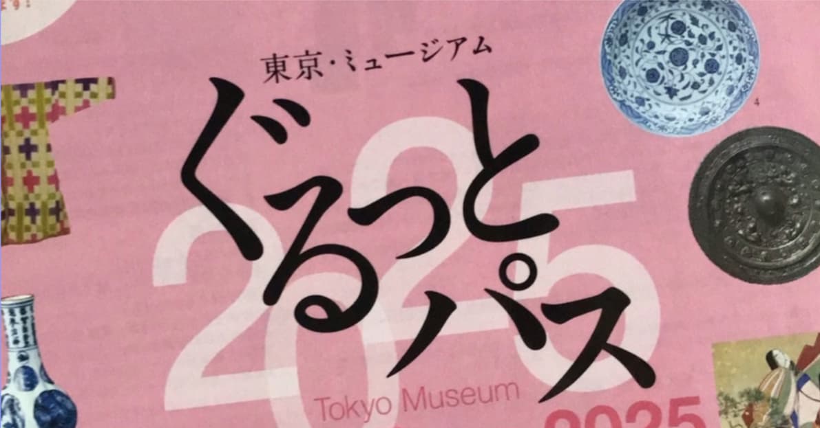 ぐるっとパス2025年版の公式冊子表紙のアップ写真。東京の美術館・博物館巡りに便利な観光パス紹介記事のアイキャッチ