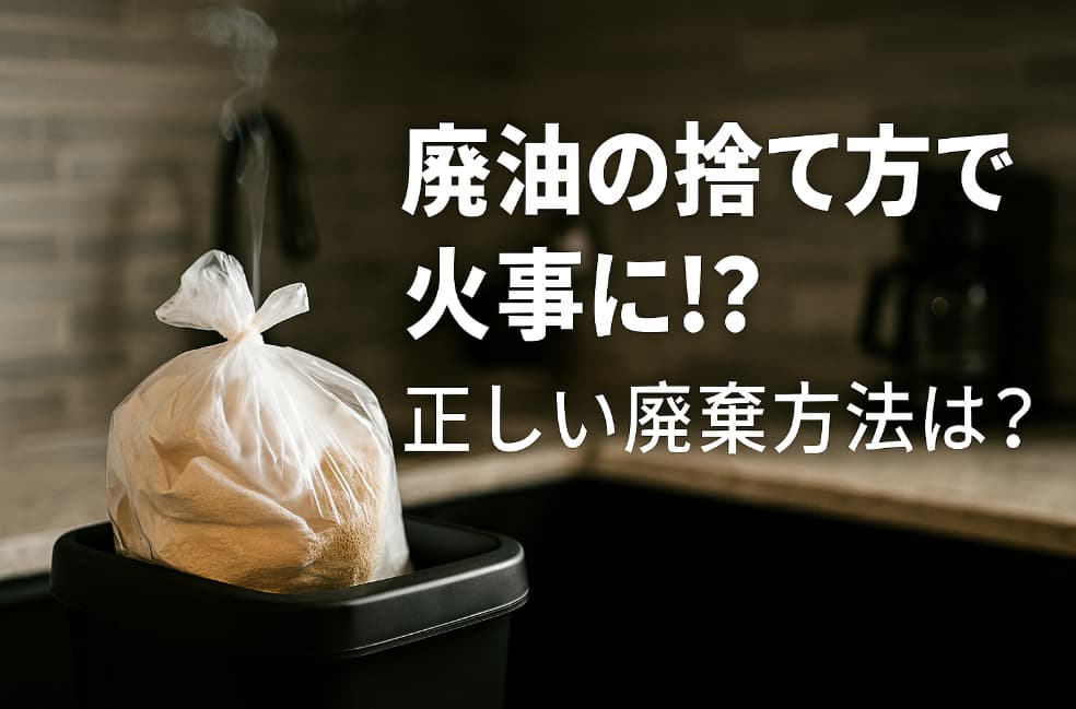 廃油が染み込んだゴミ袋から煙が上がる様子と、「廃油の捨て方で火事に！？正しい廃棄方法は？」という警告テキストが並ぶキッチンの写真