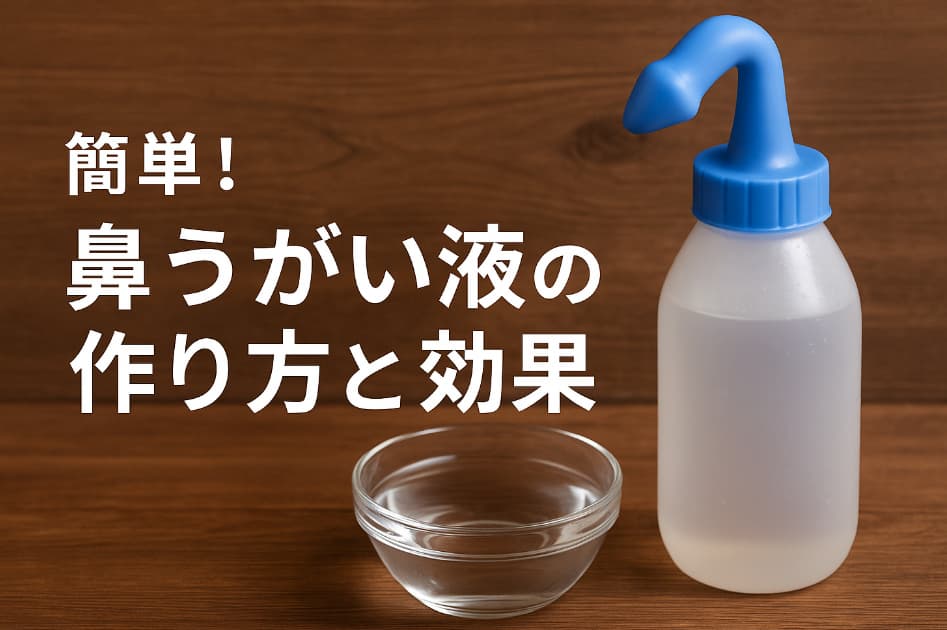 鼻うがい用ボトルと塩、計量スプーンが写ったテーブルに「簡単！鼻うがい液の作り方と効果」という文字が入った横長アイキャッチ画像