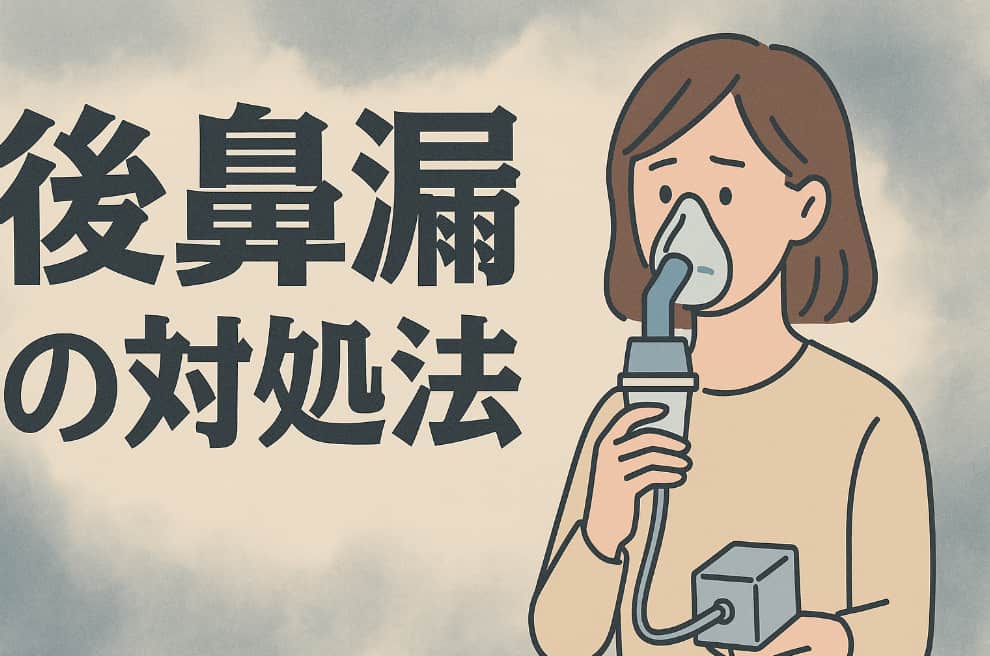 ネブライザーを使って後鼻漏の治療をする女性と「後鼻漏の対処法」という大きな文字が描かれたイラスト