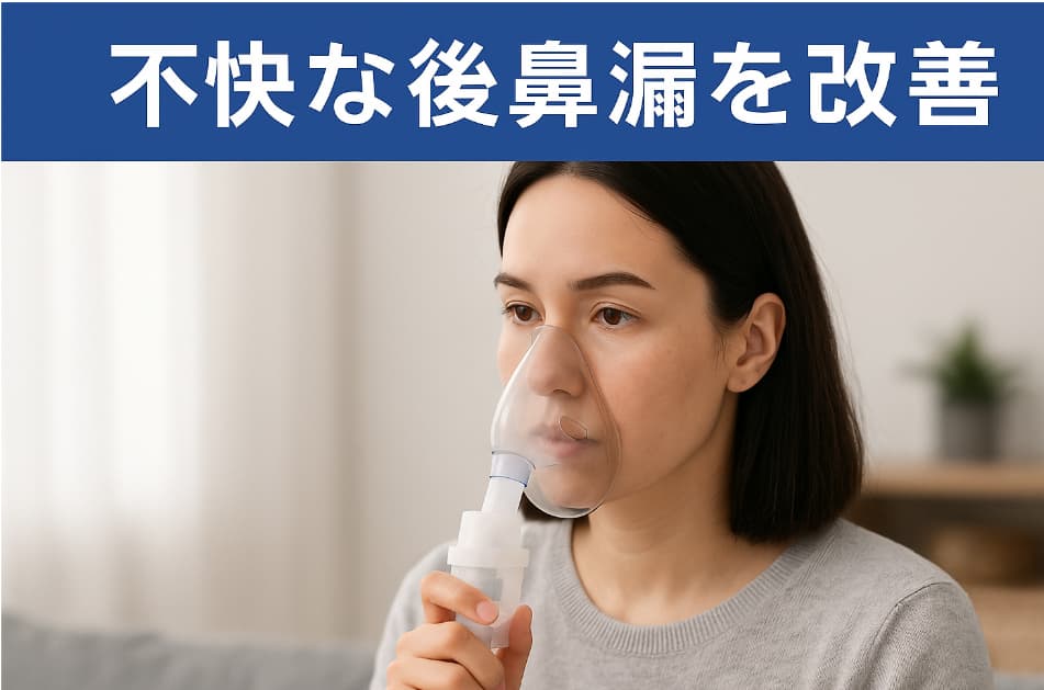 ネブライザーで後鼻漏の治療を受ける女性と「不快な後鼻漏を改善」というテキストが表示された横長アイキャッチ画像