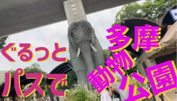 多摩動物公園の正面入口にある大きなゾウの像。ぐるっとパス利用で訪れた親子のおでかけのスタート地点。