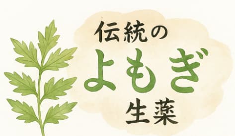 伝統のよもぎ生薬とよもぎの葉のイラスト