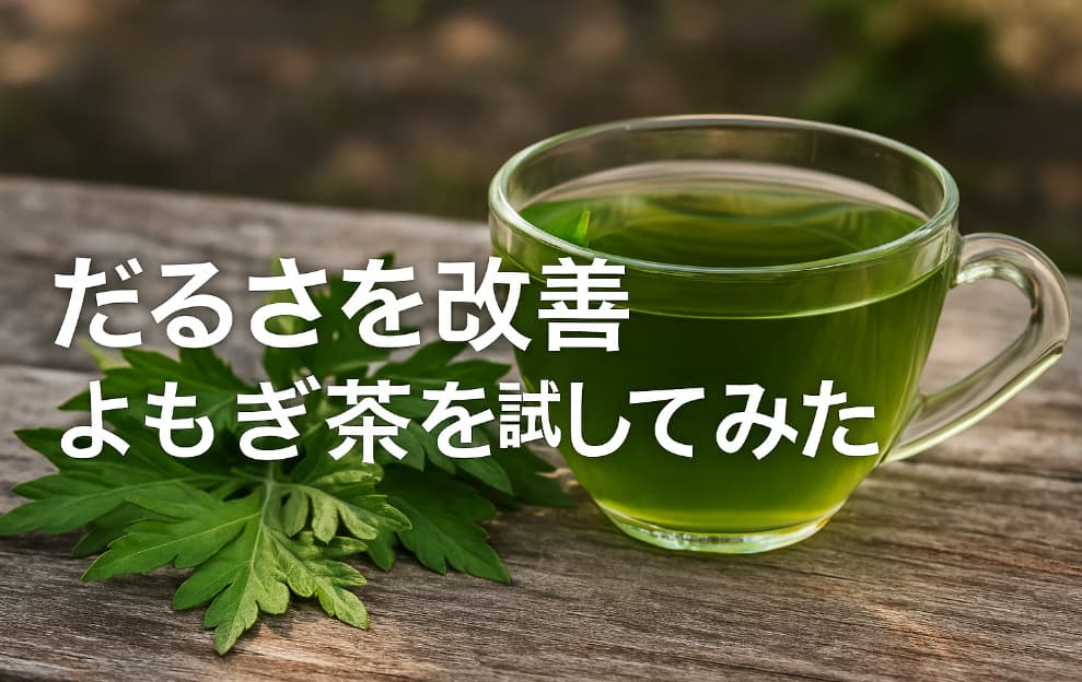 木のテーブルによもぎ茶とよもぎの葉が置かれ、「だるさを改善 よもぎ茶を試してみた」というテキストが入った横長の画像