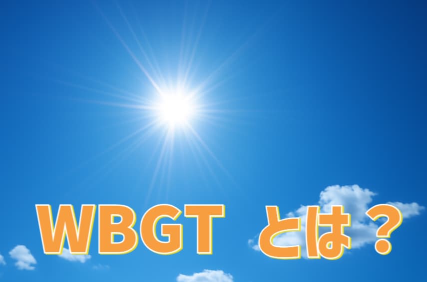 WBGT青空に強い日差しの太陽が照り付ける様子を表現