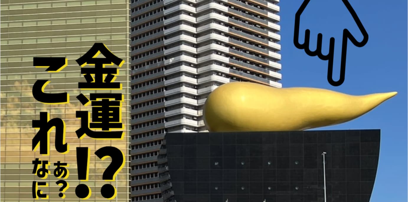 浅草のアサヒビール本社ビル横にある金色の炎のオブジェと「金運!?これなに？」の文字