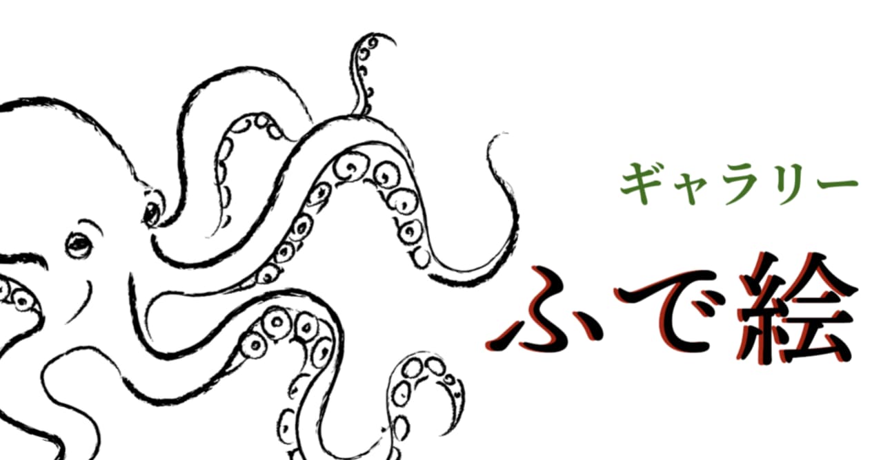 筆絵風のタコと「ふで絵ギャラリー」の文字が描かれたバナー画像