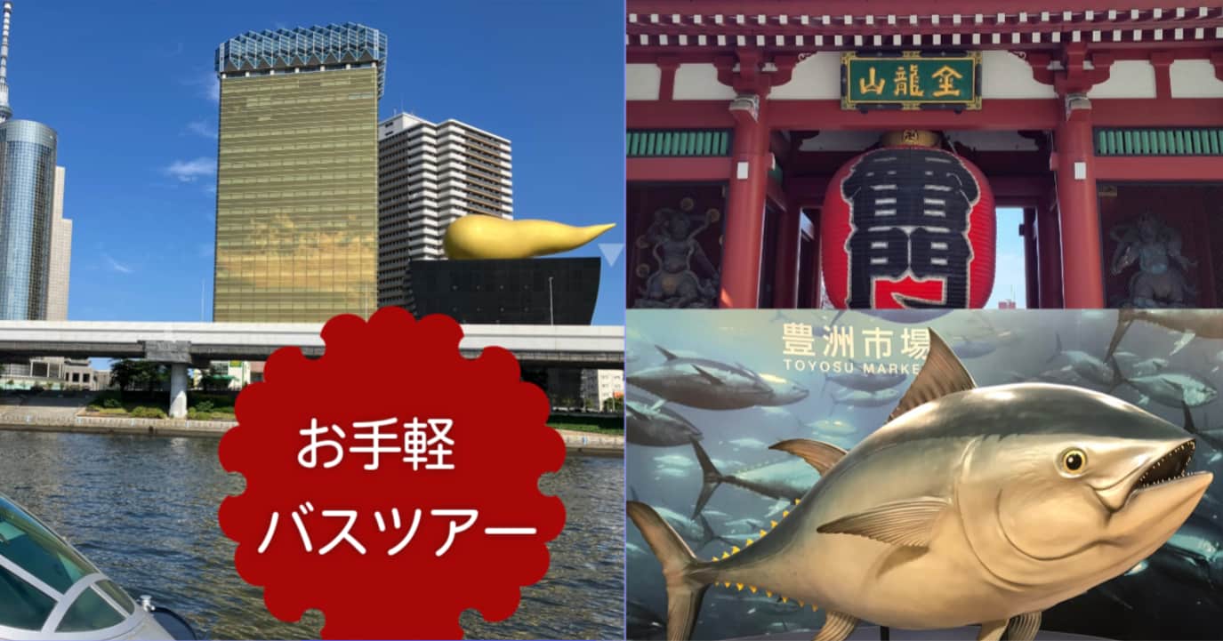 豊洲市場・ホタルナ・浅草雷門をめぐる東京日帰りバスツアーの様子