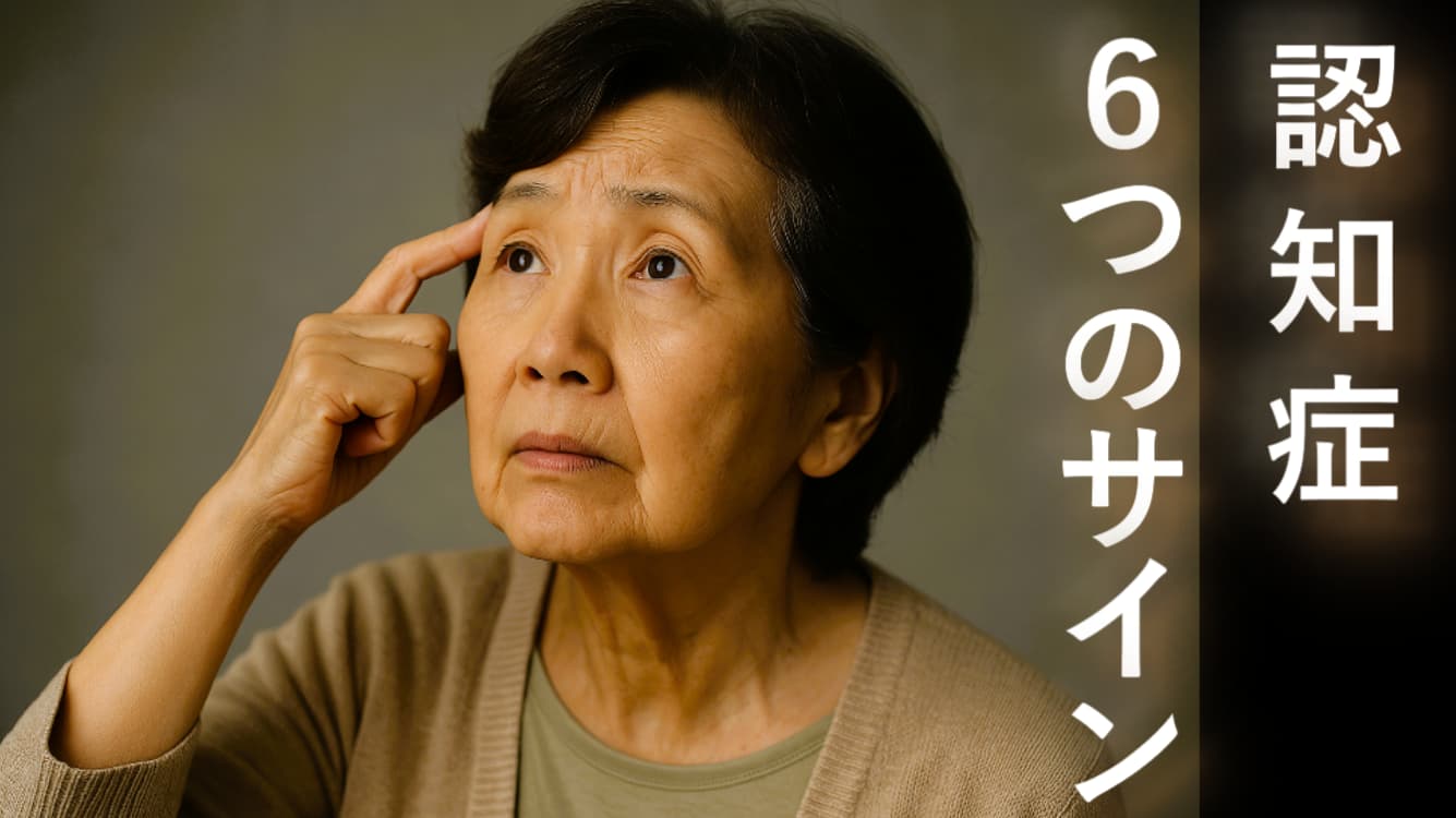 高齢女性が額に指を当てて考え込む様子。認知症の物忘れや判断力低下を示す「6つのサイン」を表現したイメージ。離れて暮らす親の認知症チェックや早期発見に役立つ記事用アイキャッチ。